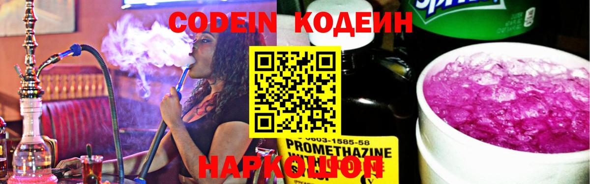 Кодеин Purple Drank Можайск